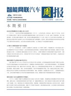 智能网联汽车周报 22年1月第4周