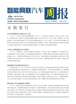 智能网联汽车周报 22年1月第4周