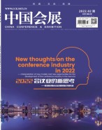 中国会展 22年第2期