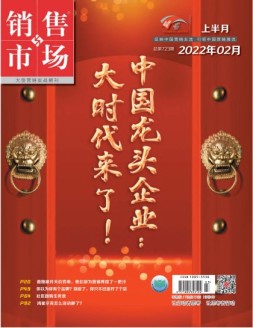 销售与市场 22年2月号上