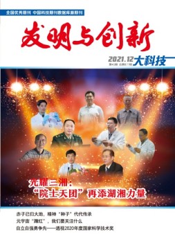 发明与创新·大科技 21年12月号