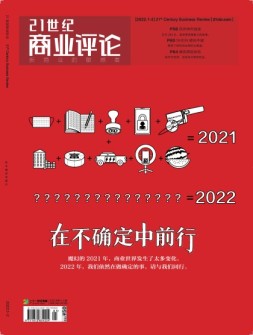 21世纪商业评论 22年1-2月号
