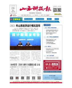 山西科技报 22年第7130期