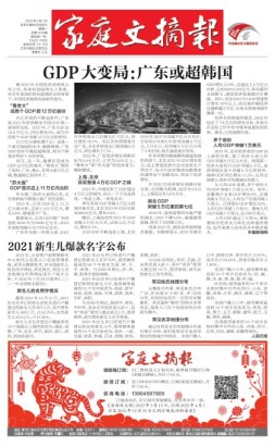 家庭文摘报套红版 22年第1416期