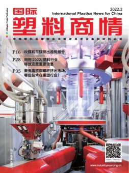 国际塑料商情 22年2月号