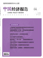 中国经济报告 21年第6期
