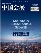 中国会展 22年第3期