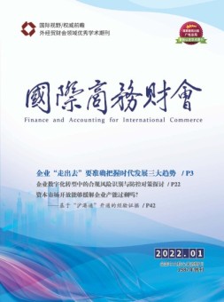国际商务财会 22年1月号上