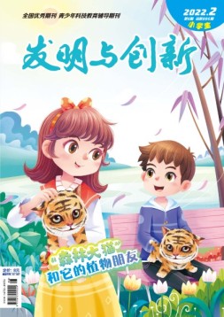 发明与创新·小学生 22年2月号
