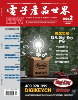 电子产品世界 22年2月号