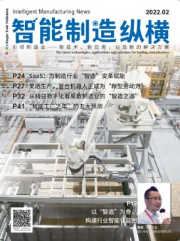 智能制造纵横 22年2月号