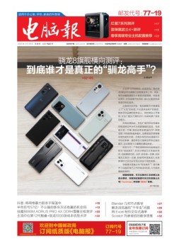 电脑报 22年第8期