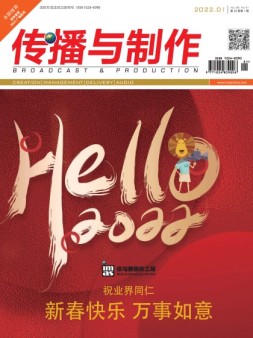 传播与制作 22年1月号