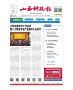山西科技报 22年第7142期
