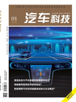 汽车科技 22年第1期