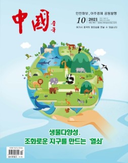 《中国画报》（韩文）21年10月号