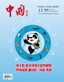 《中国画报》（韩文）21年11月号