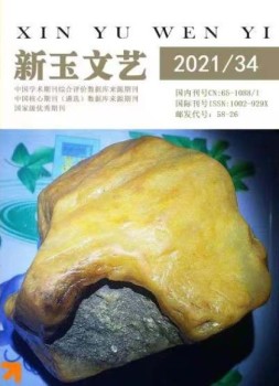 新玉文艺 21年第34期