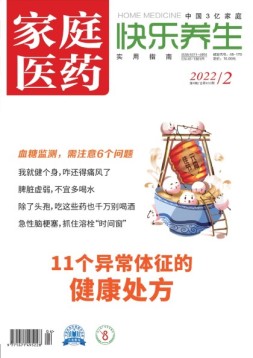家庭医药-快乐养生 22年2月下