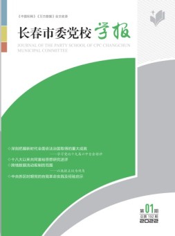 长春市委党校学报 22年第1期