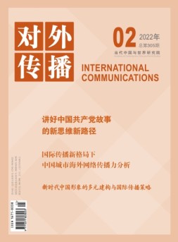 对外传播 22年第2期