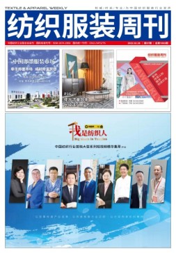 纺织服装周刊 22年第7期