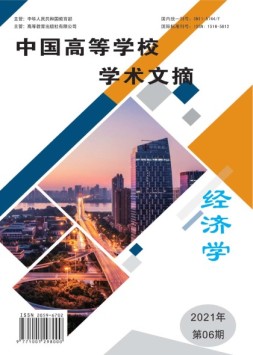 中国高等学校学术文摘·经济学 21年第6期