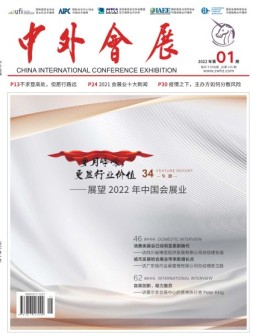 中外会展 22年1月号