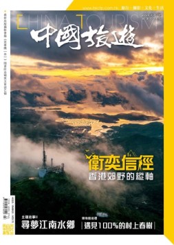 中国旅游 22年3月号