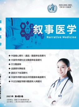 叙事医学 21年第4期3卷