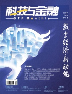科技与金融 21年11月号