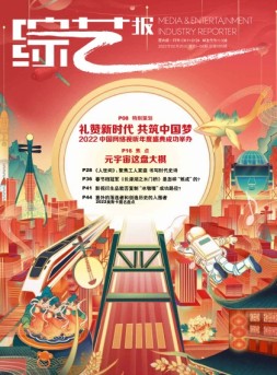 综艺报 22年第3-4期