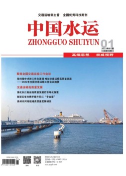 中国水运 22年1月号