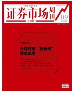 证券市场周刊·红周刊 22年第9期