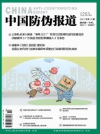 中国防伪报道 21年第10期