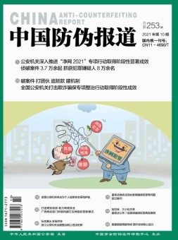 中国防伪报道 21年第10期