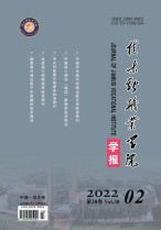 佳木斯职业学院学报 22年第2期