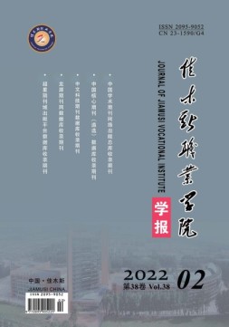 佳木斯职业学院学报 22年第2期