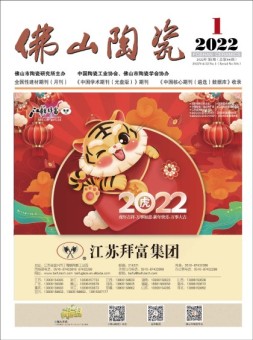 佛山陶瓷 22年1月号