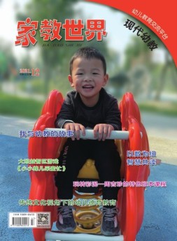 家教世界·现代幼教 21年第12期