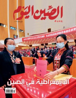 今日中国阿拉伯文 22年3月号