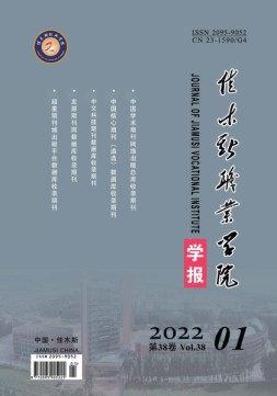 佳木斯职业学院学报 22年第1期