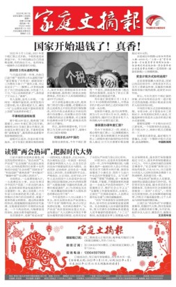 家庭文摘报套红版 22年第1420期