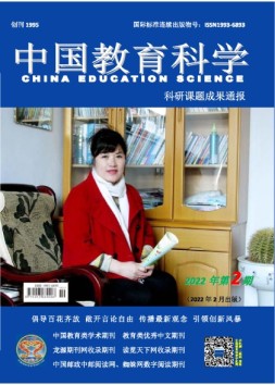 中国教育科学·科研课题成果通报 22年第2期