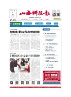 山西科技报 22年第7147期