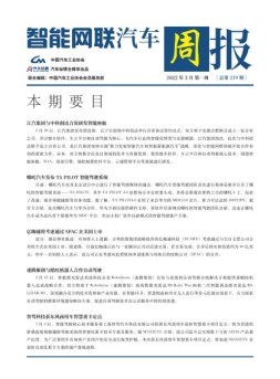智能网联汽车周报 22年3月第1周