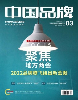 中国品牌 22年第3期