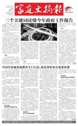 家庭文摘报套红版 22年第1421期