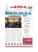 山西科技报 22年第7152期