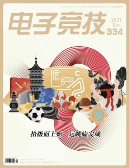 电子竞技 21年12月号